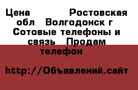 iPhone 6s 64 › Цена ­ 5 250 - Ростовская обл., Волгодонск г. Сотовые телефоны и связь » Продам телефон   